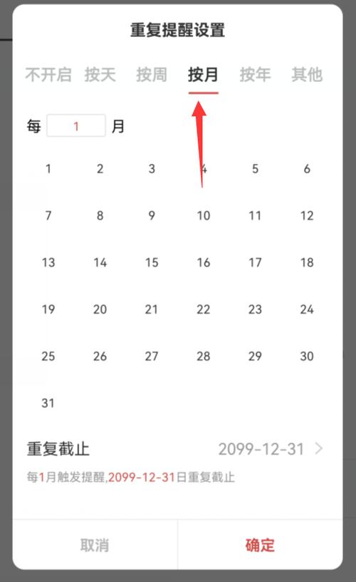 如何设置每月固定一天的提醒