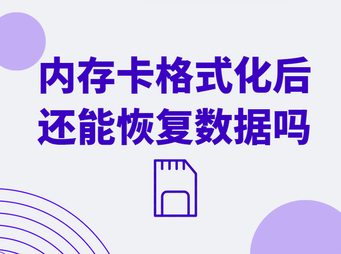 格式化后数据能恢复吗