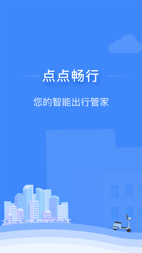 安卓版点点畅行app