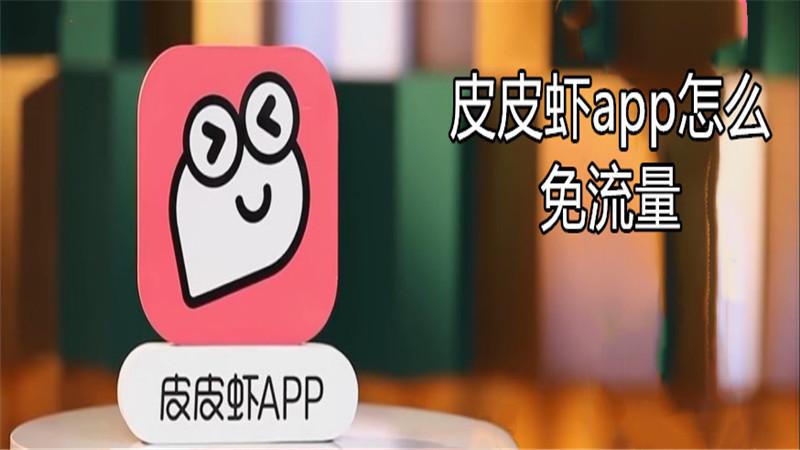 皮皮虾有免费流量吗