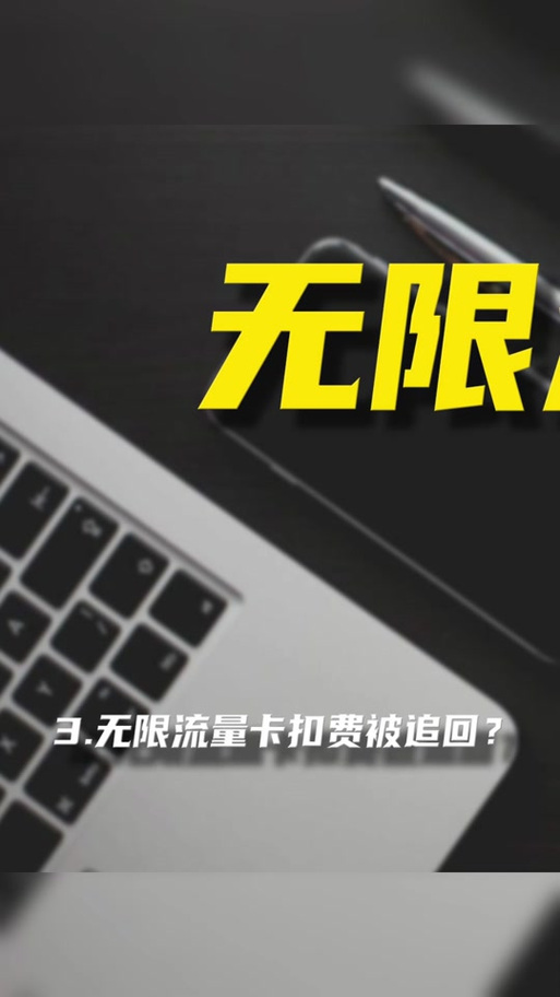 无限流量卡限流怎么解除