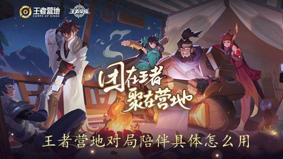 王者营地对局陪伴