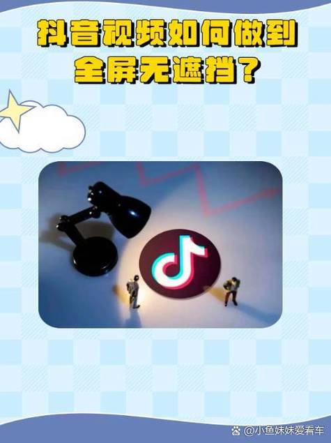 关闭抖音如何设置全屏