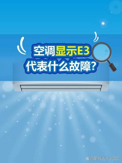 空调显示E3怎么处理