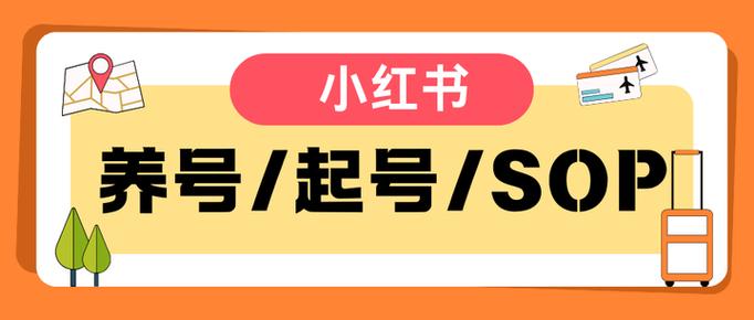 小红书养号技巧