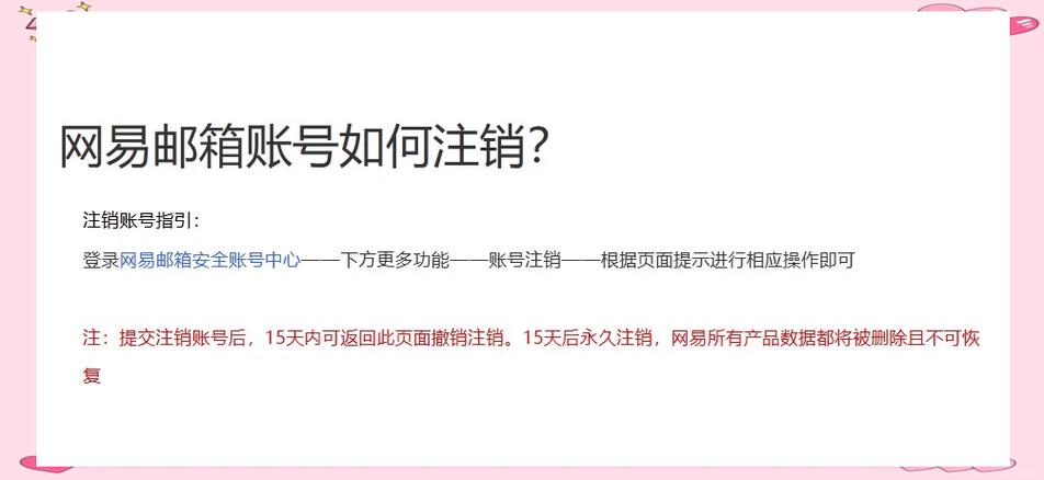网易邮箱如何注销账户