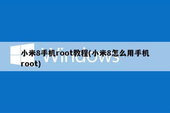 小米8稳定版root