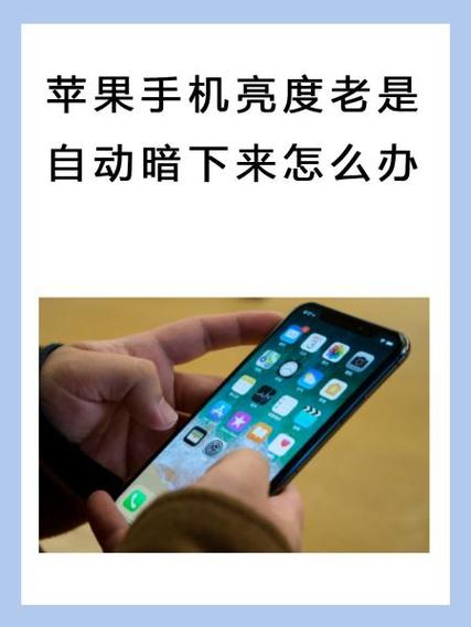 红米手机环境光过暗提醒怎么关掉啊