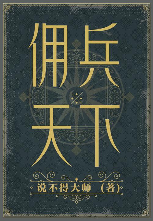 佣兵天下笔趣阁无弹窗