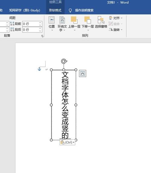 word文档字体竖立