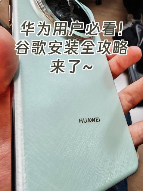 华为手机 谷歌服务