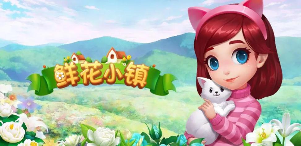 鲜花小镇礼包码2025