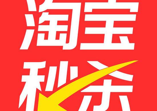 淘宝限时秒杀在哪