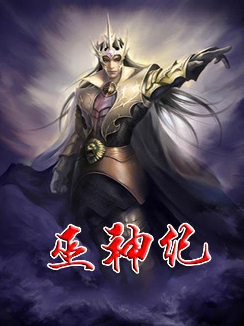 巫神纪笔趣阁