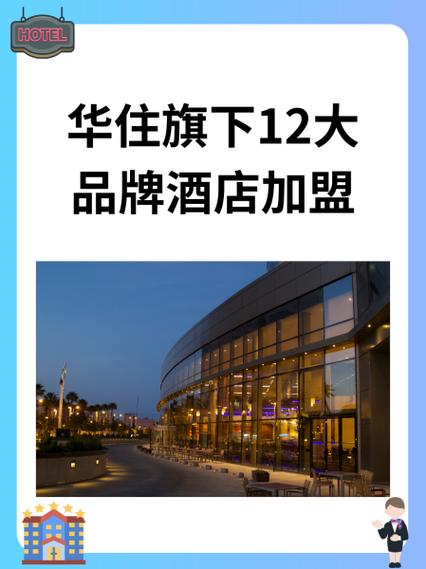 华住旗下12大品牌酒店加盟