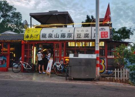 龙泉山藤原豆腐店的定位