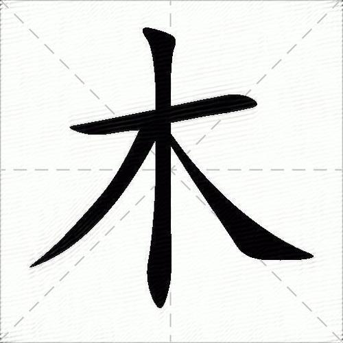 木字加撇的正确写法