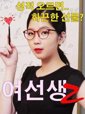 娜娜老师新剧《老师2》全集在线看