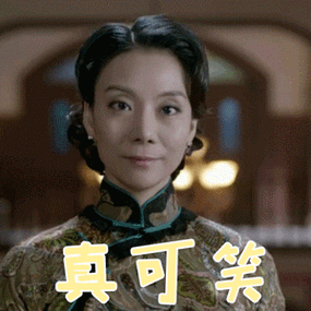 真可笑表情包