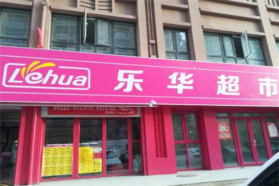 青岛乐华超市老板是谁
