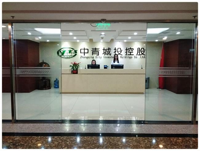 中青城投控股集团有限公司