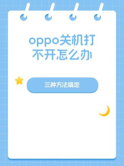 oppo手机长时间不用无法开机怎么办