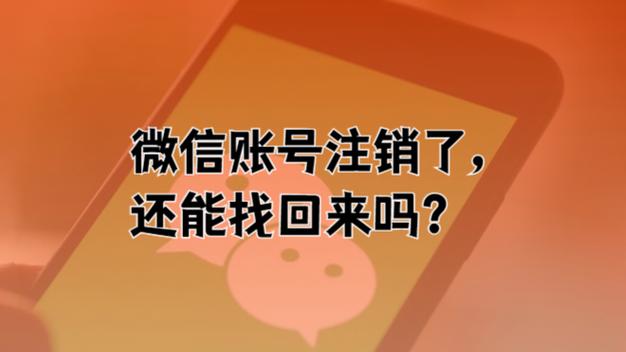 微信号注销后还能恢复吗