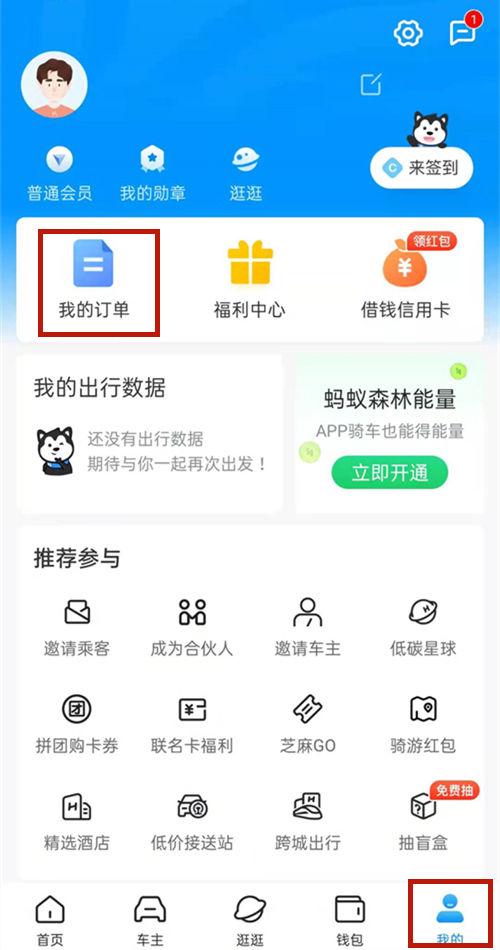 哈啰单车如何删除订单记录
