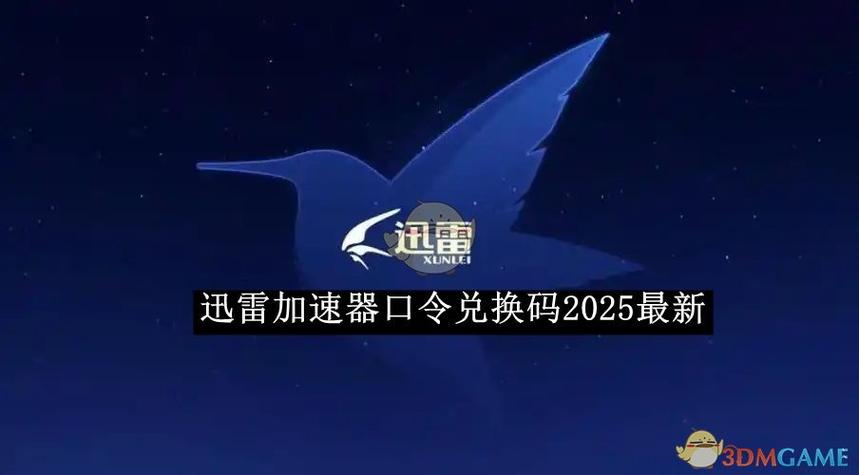 迅雷激活码免费领