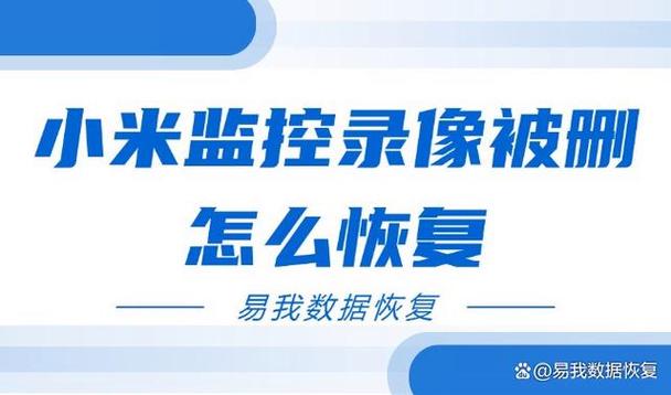 小米摄像头恢复删除的录像