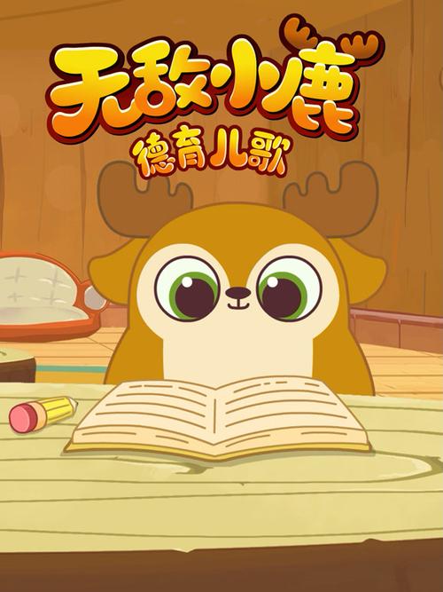 无敌小鹿儿歌爸爸妈妈听我说