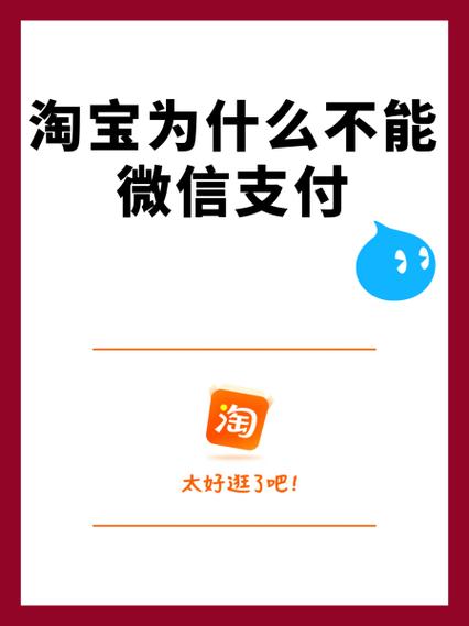 淘宝为什么只有支付宝支付没有微信支付