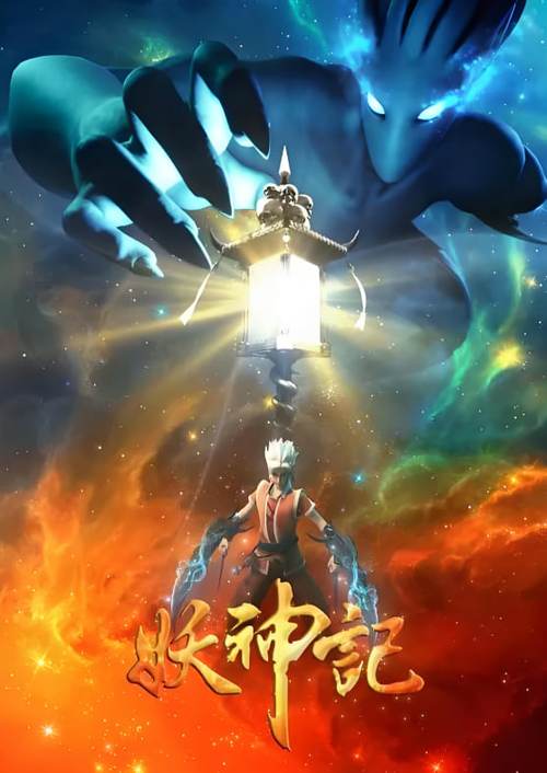 妖神记三免费观看