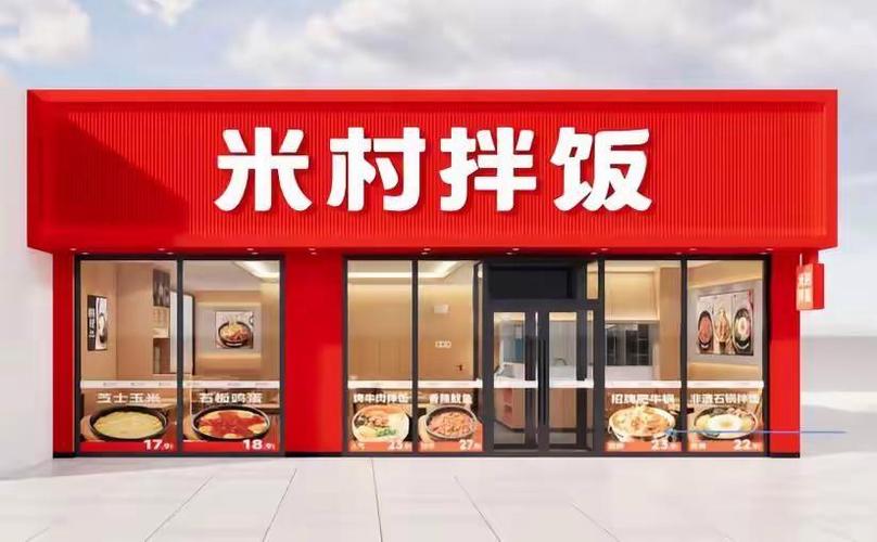 米村拌饭加盟费明细表