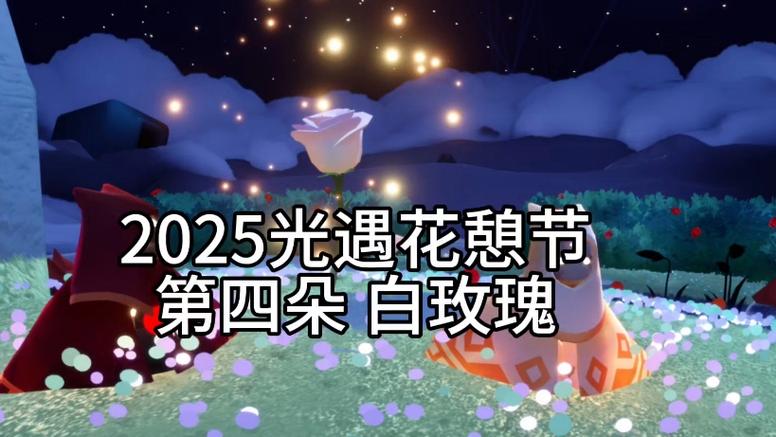 光遇玫瑰任务