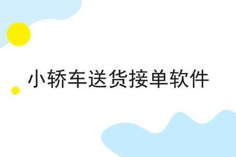送车员接单平台