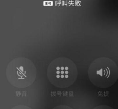 呼叫失败怎么解决