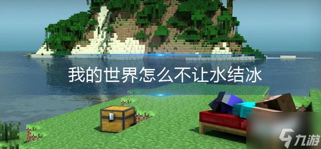 我的世界水为什么会结冰