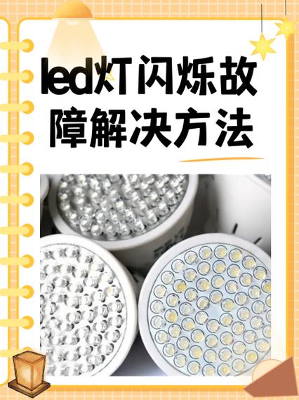 led灯一闪就灭故障解决方法