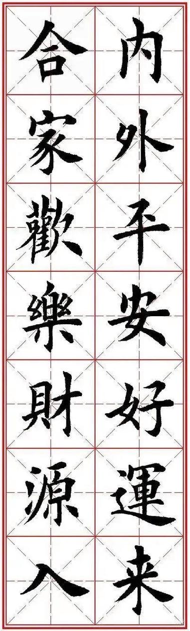 田英章书法字帖