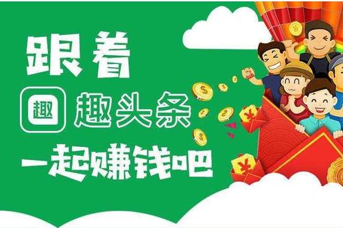 趣头条挣钱靠谱吗