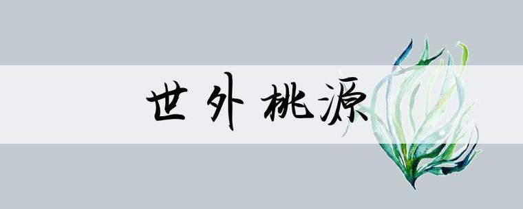 世外桃源什么意思