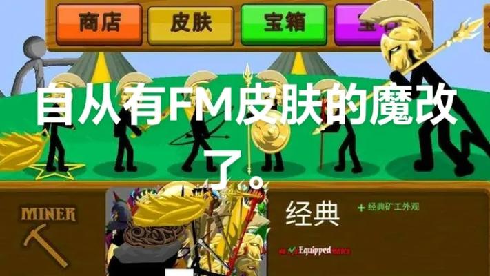火柴人战争遗产FM最新魔改版