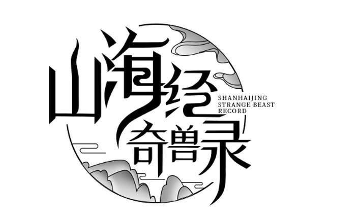 山海经祥瑞之兽