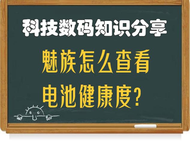 魅族电池循环次数查询