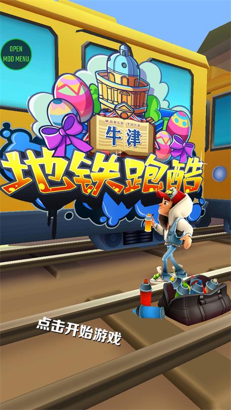 地铁跑酷无邪叶烸原创修改mod特色
