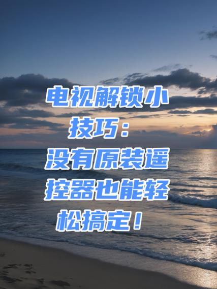 康佳电视按键锁了,怎么解锁