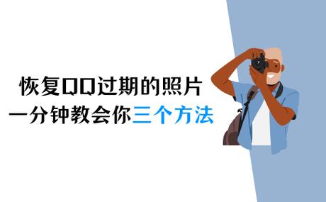 qq群相册里的照片会过期吗