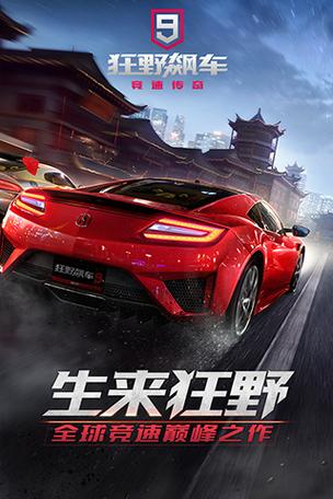 狂野飙车9无限金币版下载