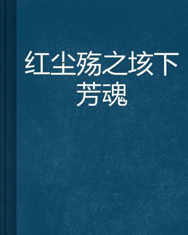 红尘之殇的主要内容
